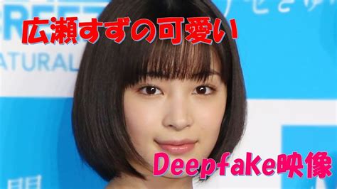 広瀬すず フェイク|広瀬すず 無修正 Deepfake Porn Videos